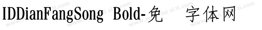 IDDianFangSong Bold字体转换